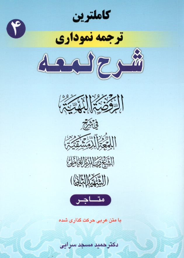 پایانه - کامل ترین ترجمه نموداری شرح لمعه 