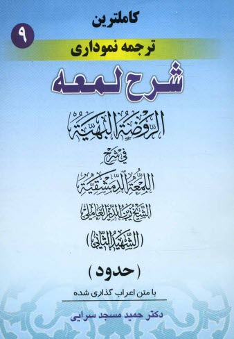 پایانه - کامل ترین ترجمه نموداری شرح لمعه 
