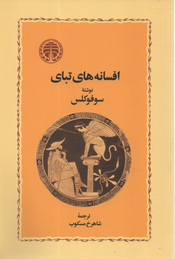 پایانه - افسانه های تبای