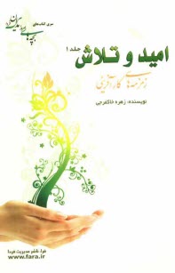 پایانه - امید و تلاش زمزمه های کارآفرینی