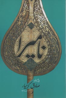 پایانه - نامیرا