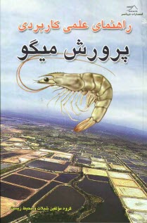 پایانه - راهنمای علمی کاربردی پرورش میگو