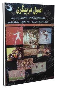 پایانه - اصول مربیگری