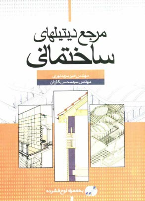 پایانه - مرجع دیتیلهای ساختمانی