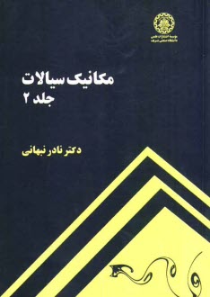 پایانه - مکانیک سیالات