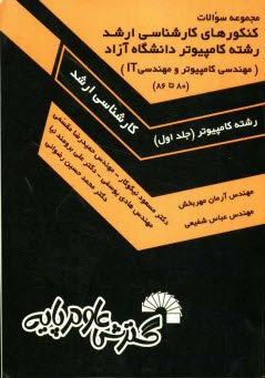 پایانه - مجموعه سوالات کنکورهای کارشناسی ارشد رشته کامپیوتر دانشگاه آزاد (مهندسی کامپیوتر و مهندسی IT): سال های 80 تا 86، حل تشریحی تمامی دفترچه های مهندسی ..