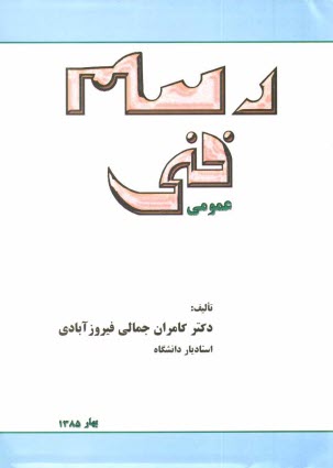 پایانه - رسم فنی عمومی