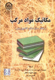 پایانه - مکانیک مواد مرکب (رفتار سازه های کامپوزیتی)