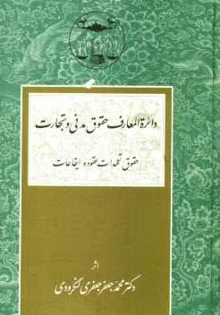 پایانه - دائره المعارف حقوق مدنی و تجارت: حقوق تعهدات عقود و ایقاعات