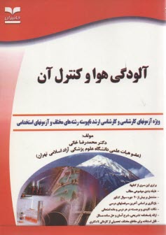 پایانه - آلودگی هوا: ویژه آزمونهای تخصصی کارشناسی ارشد و دکتری (Ph.D)