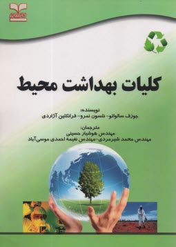 پایانه - کلیات بهداشت محیط و محیط زیست (کاربرد سموم و مبارزه با ناقلین، صدا و صوت، ارزیابی زیست محیطی، آلودگی خاک) ویژه آزمونهای تخصصی کارشناسی ارشد و دکتری (P