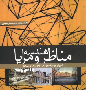 پایانه - هندسه مناظر و مرایا: آموزش پرسپکتیو و درک احجام به زبان ساده