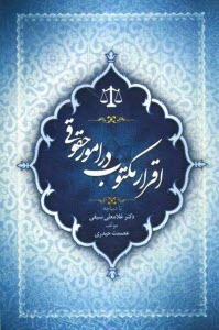 پایانه - اقرار مکتوب در امور حقوقی