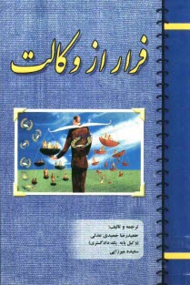 پایانه - فرار از وکالت