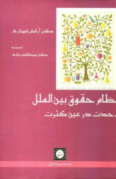 پایانه - نظام حقوق بین الملل: وحدت در عین کثرت