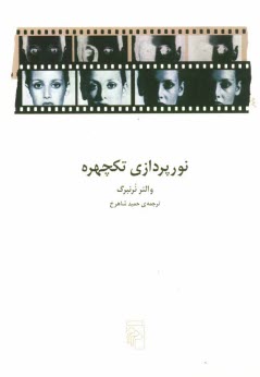 پایانه - نورپردازی تکچهره: تکنیکها و کاربردها