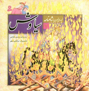 پایانه - سیاوش