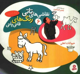 پایانه - نقاشی های تاتی رنگ های قاتی پاتی: حیوانات اهلی