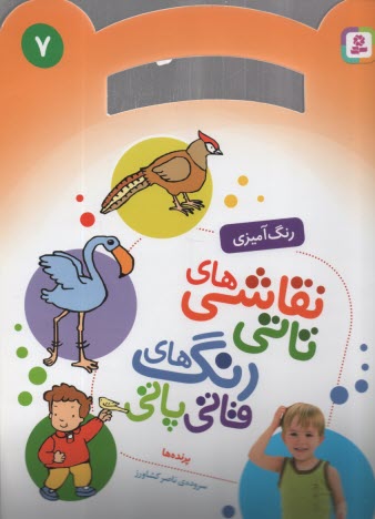 پایانه - نقاشی های تاتی رنگ های قاتی پاتی: پرنده ها