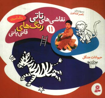 پایانه - نقاشی های تاتی رنگ های قاتی پاتی: حیوانات جنگل