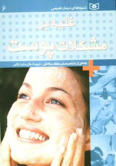 پایانه - غلبه بر مشکلات پوست