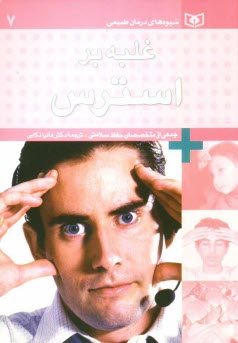 پایانه - غلبه بر استرس