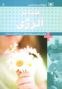 پایانه - غلبه بر آلرژی