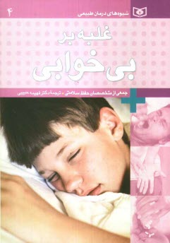 پایانه - غلبه بر بی خوابی