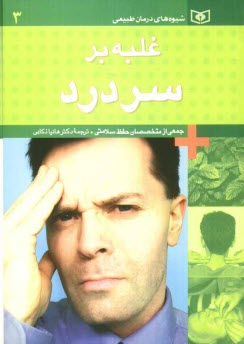 پایانه - غلبه بر سردرد