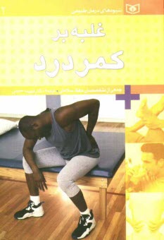 پایانه - غلبه بر کمردرد