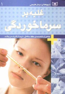 پایانه - غلبه بر سرماخوردگی