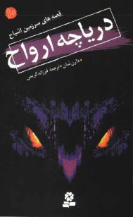 پایانه - قصه های سرزمین اشباح: دریاچه ارواح