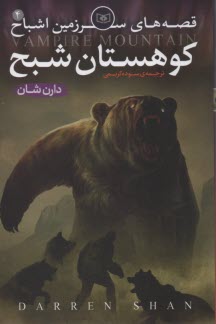 پایانه - قصه های سرزمین اشباح: کوهستان شبح