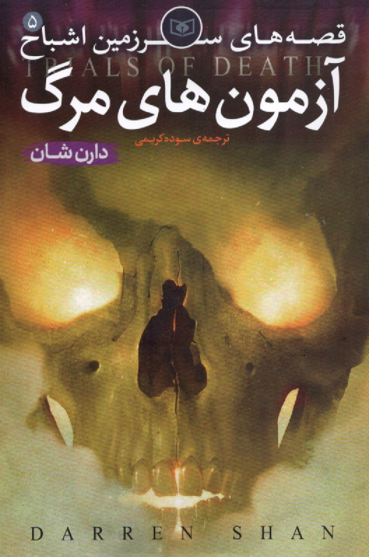 پایانه - قصه های سرزمین اشباح: آزمون های مرگ