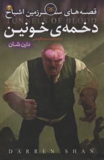 پایانه - قصه های سرزمین اشباح: دخمه خونین