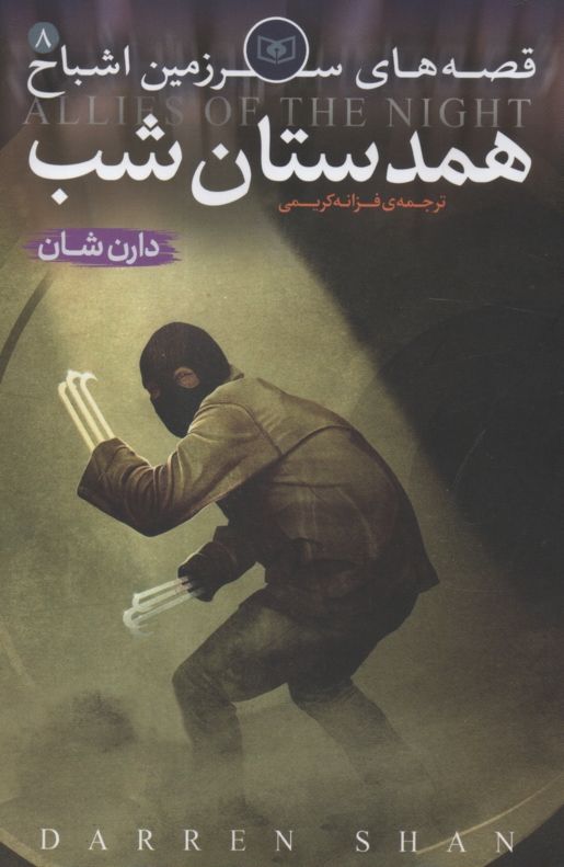 پایانه - قصه های سرزمین اشباح: همدستان شب