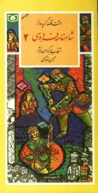 پایانه - هشت قصه گزیده از شاهنامه فردوسی
