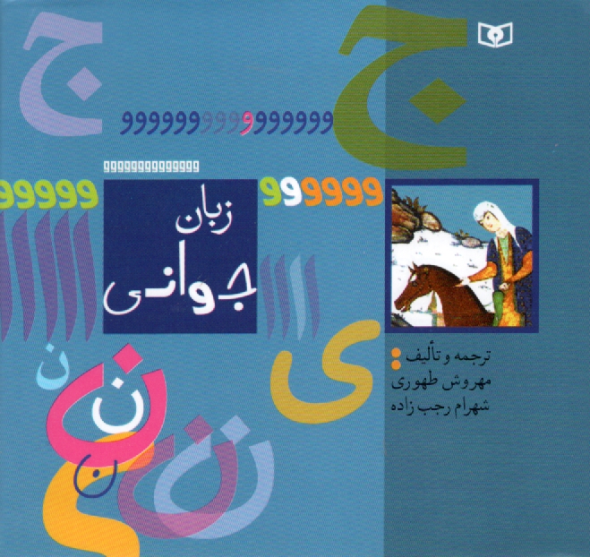 پایانه - زبان جوانی