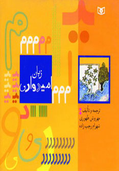 پایانه - زبان امیدواری