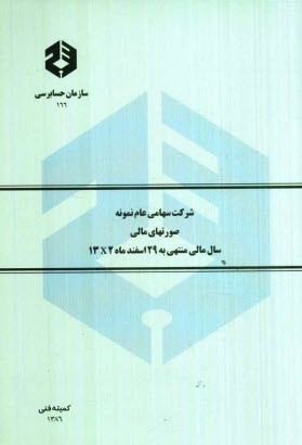 پایانه - شرکت سهامی عام نمونه: صورتهای مالی سال مالی منتهی به 29 اسفندماه 1382