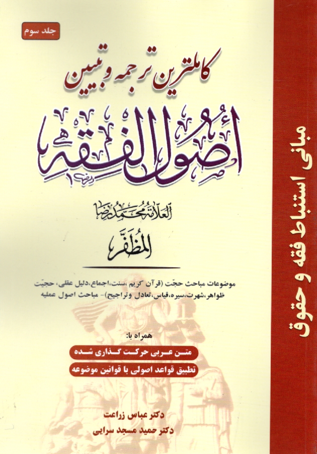پایانه - کاملترین ترجمه و تبیین اصول الفقه (همراه با متن اعراب گذاری شده)