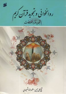 پایانه - روان خوانی و تجوید قرآن کریم 