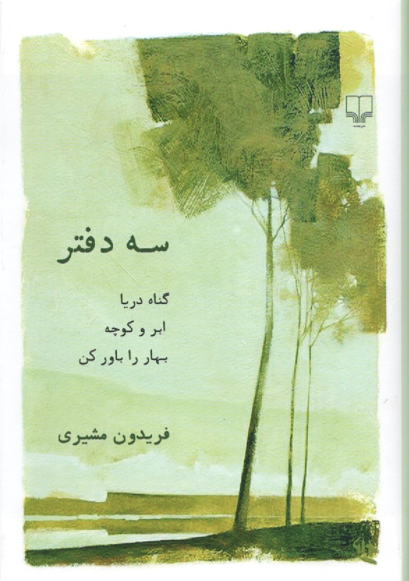 پایانه - سه دفتر (گناه دریا، ابر و کوچه و بهار را باور کن)