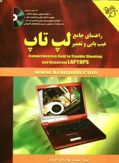 پایانه - راهنمای جامع عیب یابی و تعمیر لپ تاپ