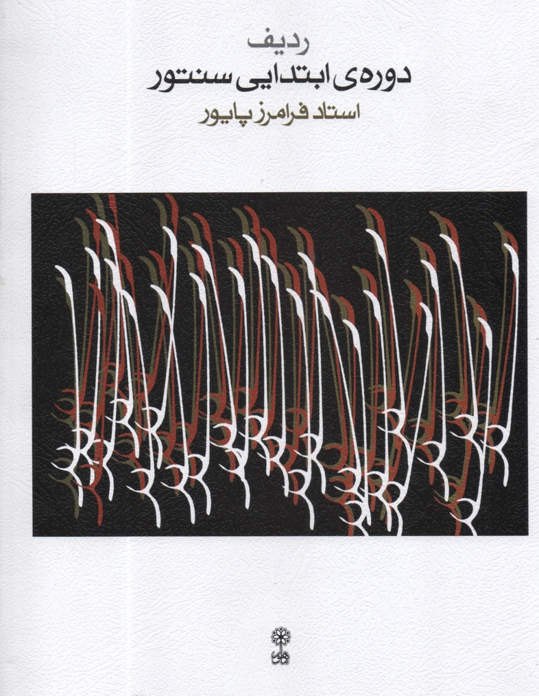 پایانه - دوره ابتدایی سنتور
