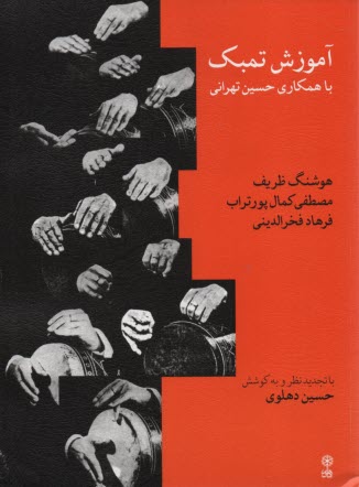 پایانه - آموزش تمبک