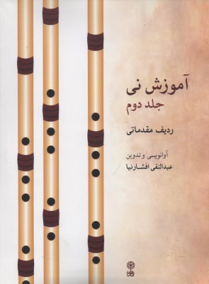 پایانه - آموزش نی (ردیف مقدماتی)