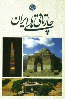 پایانه - چارتاقی های ایران: بررسی پیوند چارتاقی ها با زمان و تغییرات میل خورشید