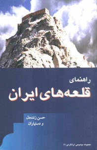 پایانه - راهنمای قلعه های ایران