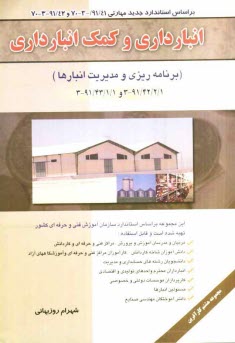 پایانه - انبارداری و کمک انبارداری (برنامه ریزی و مدیریت انبارها) بر اساس استاندارد مهارت ...